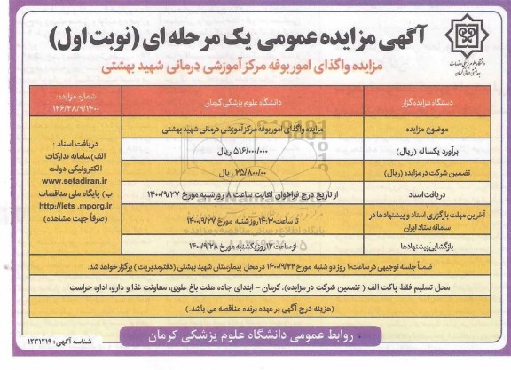 مزایده، مزایده واگذاری امور بوفه مرکز آموزشی درمانی