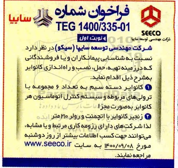 فراخوان تهیه و حمل و نصب و راه اندازی کانوایر ...