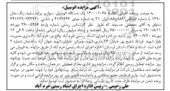 مزایده مزایده یک دستگاه اتومبیل سواری پراید سفید