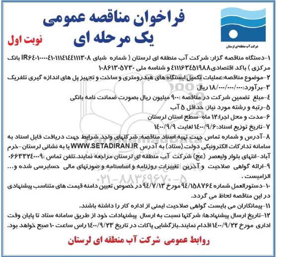 مناقصه عملیات تکمیل ایستگاه های هیدرومتری و ساخت و تجهیز پل های اندازه گیری تلفریک