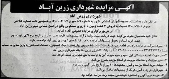 مزایده،مزایده فروش 3 قطعه زمین با کاربری مسکونی