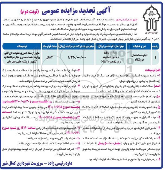 تجدید مزایده، تجدید مزایده اجاره ساختمان فروشگاه