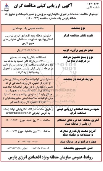 آگهی ارزیابی کیفی، آگهی ارزیابی کیفی مناقصه خدمات راهبری، نگهداری، سرویس و تعمیر تاسیسات و تجهیزات 
