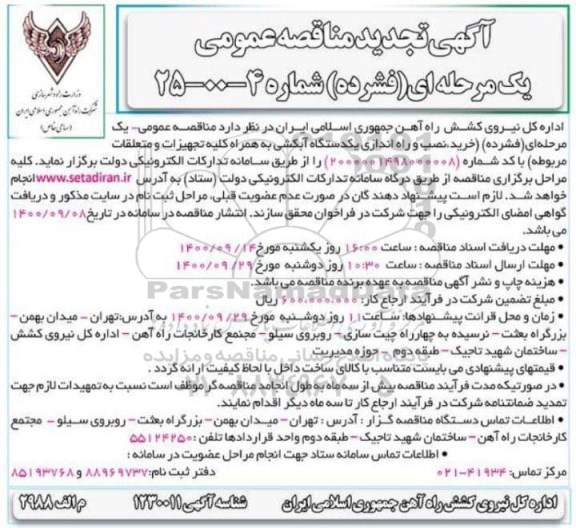 فراخوان خرید، نصب و راه اندازی یکدستگاه آبکشی به همراه کلیه تجهیزات و متعلقات