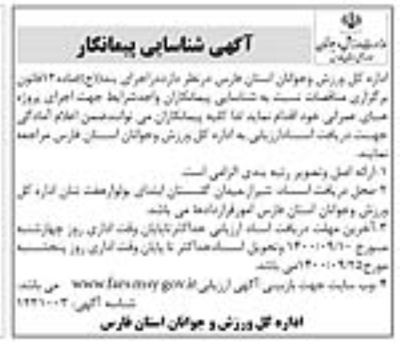آگهی شناسایی پیمانکار جهت اجرای پروژه های عمرانی