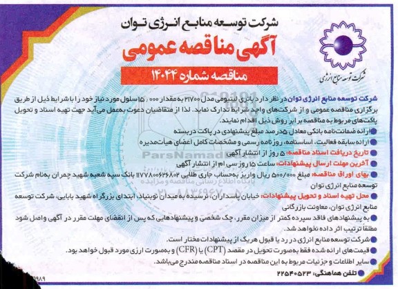 مناقصه تامین باتری لیتیومی مدل 21700