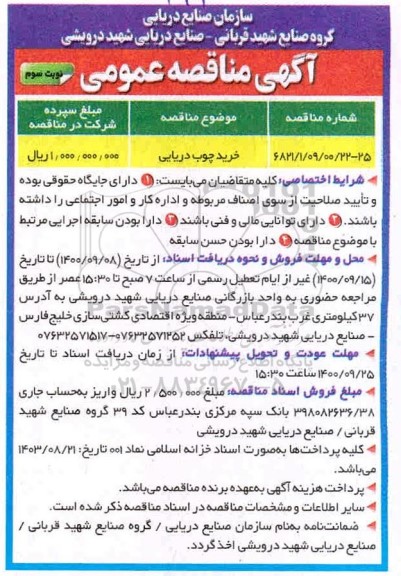 مناقصه خرید چوب دریایی نوبت سوم