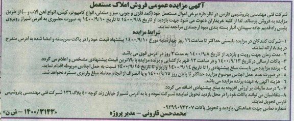 مزایده فروش کمد فلزی و چوبی ، میز و صندلی ، انواع کامپیوتر ...