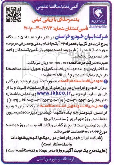 تمدید مناقصه،تمدید مناقصه ارزیابی تامین کنندگان 5 دستگاه پرچ کن بادی کژیپا به همراه 32 آیتم اقلام یدکی و...