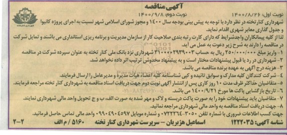 مناقصه اجرای پروژه کانیوا و جدول گذاری معابر شهری