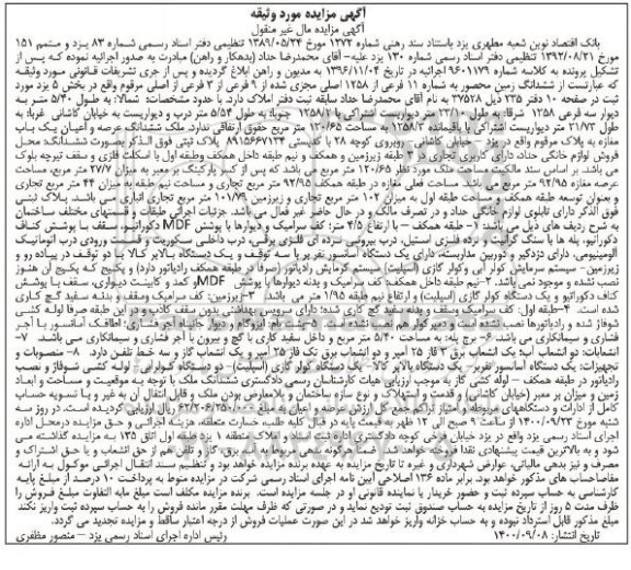 مزایده،مزایده ششدانگ زمین 11 فرعی از 1258 اصلی