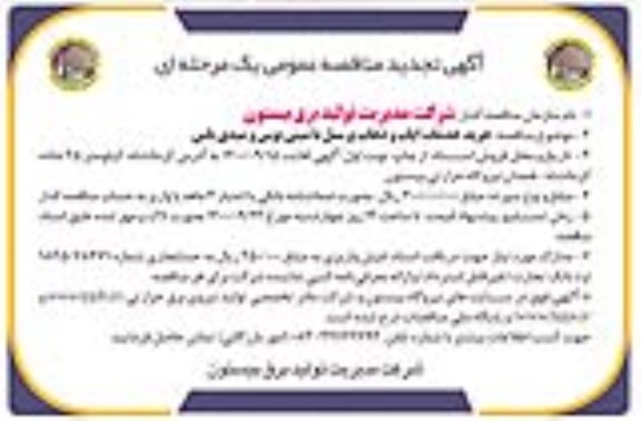 مناقصه خرید خدمات ایاب و ذهاب پرسنل تجدید