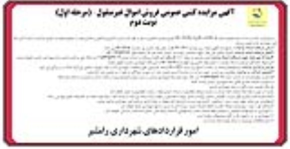 مزایده مزایده فروش زمین با کاربری مسکونی و تجاری مرحله اول نوبت دوم