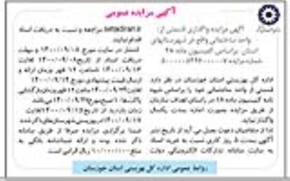 مزایده اجاره قسمتی از واحدهای ساختمانی