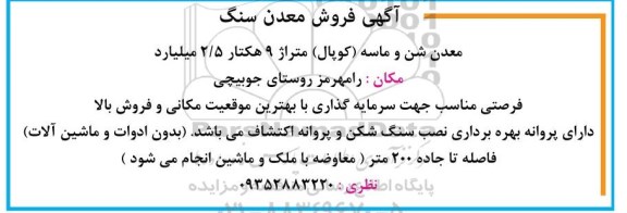 آگهی، آگهی فروش معدن سنگ  