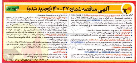 تجدید مناقصه شناسایی تامین کنندگان واجد شرایط برای خرید 250000هزار کنتور Rail Mouted...