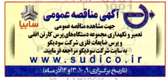 مناقصه تعمیر و نگهدای مجموعه دستگاه های پرس کارتن افقی و پرس ضایعات فلزی