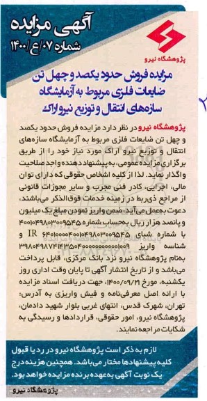 مزایده فروش حدود یکصد و چهل تن ضایعات فلزی مربوط به آزمایشگاه سازه های انتقال و توزیع نیرو