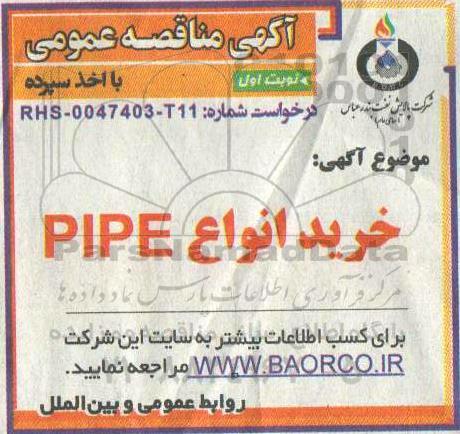 مناقصه، مناقصه خرید انواع PIPE 