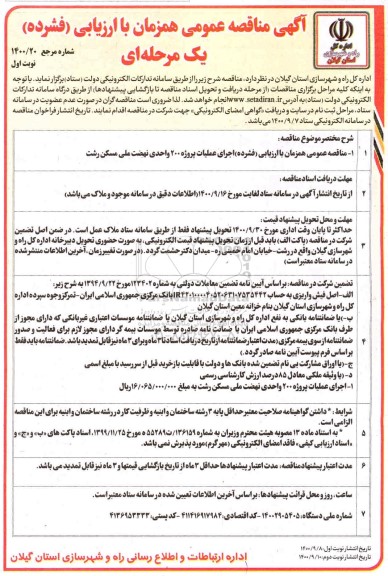 مناقصه  اجرای عملیات پروژه 200 واحدی