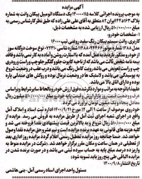مزایده، مزایده یک دستگاه اتومبیل پیکان وانت به رنگ سفید روغنی
