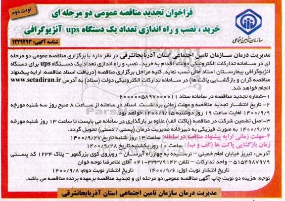 تجدید مناقصه، تجدید مناقصه عمومی خرید، نصب و راه اندازی تعداد یک دستگاه ups آنژیوگرافی