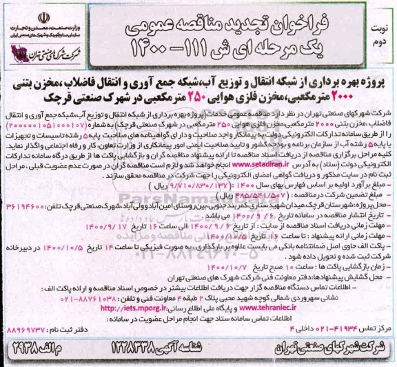 تجدید مناقصه، تجدید مناقصه پروژه بهره برداری از شبکه انتقال و توزیع آب، شبکه جمع آوری و انتقال فاضلاب ...- نوبت دوم 