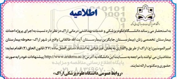 اطلاعیه اجرای پروژه احداث بیمارستان تخصصی زنان 