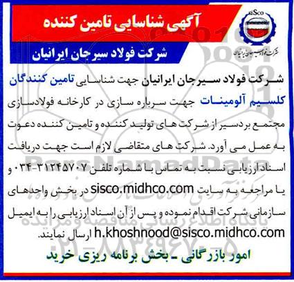 آگهی شناسایی تامین کنندگان کلسیم آلومینات جهت سرباره سازی 