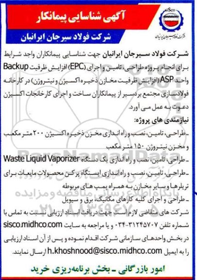 شناسایی پیمانکار پروژه طراحی، تامین و اجرای EPC افزایش ظرفیت Backup 