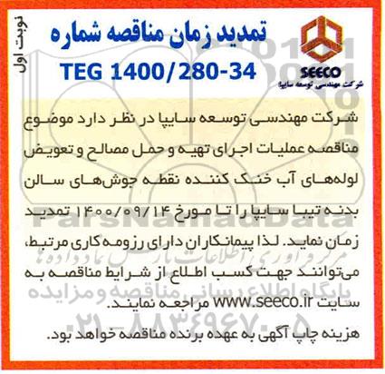 تمدید مناقصه، تمدید مناقصه عملیات اجرای تهیه و حمل مصالح و تعویض لوله های آب خنک کننده ...