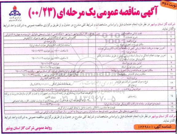 مناقصه گازرسانی به شهرک پایگاه دریایی ... نوبت دوم 