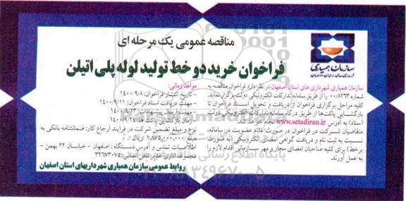 فراخوان خرید دو خط تولید لوله پلی اتیلن