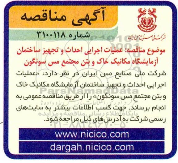مناقصه عملیات اجرایی احداث و تجهیز ساختمان آزمایشگاه