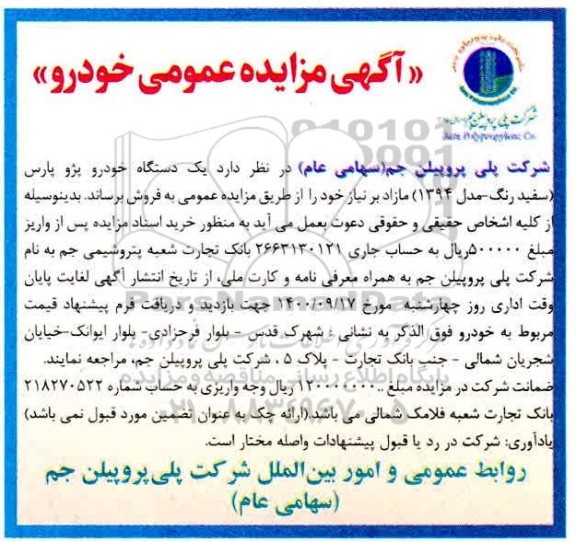 مزایده یک دستگاه خودرو پژو پارس