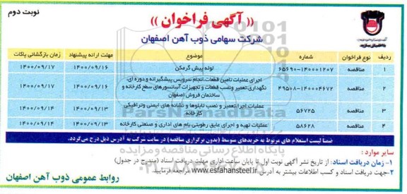 مناقصه لوله پیش گرمکن و ... نوبت دوم