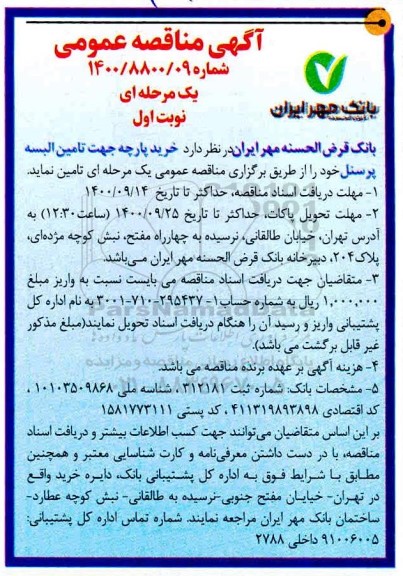 مناقصه خرید پارچه جهت تامین البسه پرسنل 