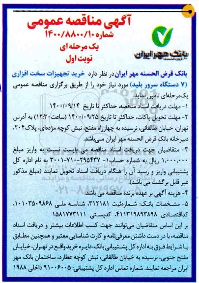 مناقصه خرید تجهیزات سخت افزاری 