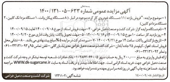 مزایده، مزایده فروش 11 دستگاه خودروی کار کرده