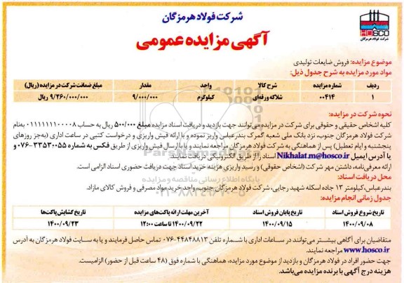 مزایده فروش ضایعات تولیدی