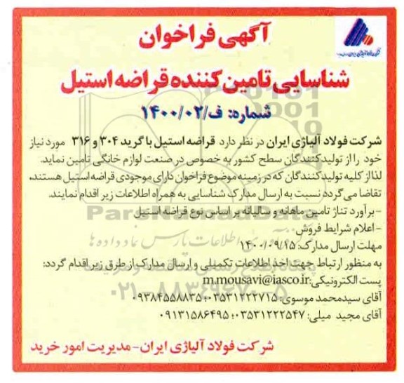 فراخوان شناسایی تامین کننده قراضه استیل 