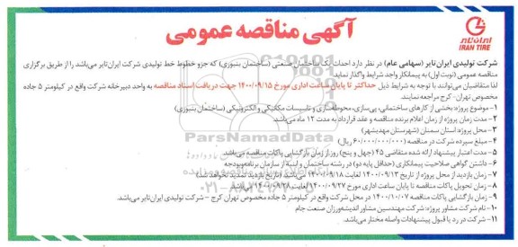 مناقصه احداث یک ساختمان صنعتی