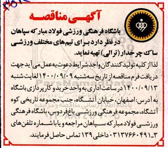 مناقصه، مناقصه تهیه ساک چرخدار (ترالی)