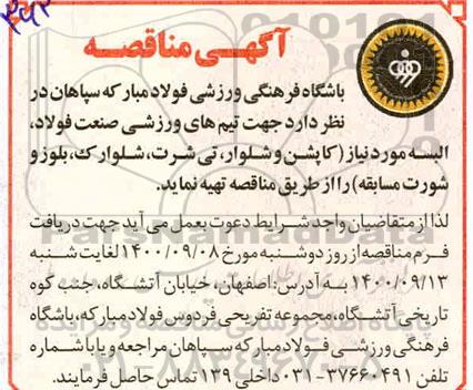 مناقصه، مناقصه خرید البسه 