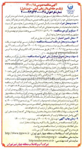 مناقصه انجام پذیرش خدمات امور مشترکین 