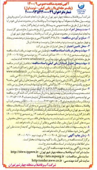 مناقصه انجام خدمات درآمدی و فروش و وصول مطالبات معوقه ... تجدید 