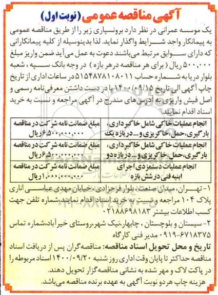 مناقصه برونسپاری انجام عملیات خاکی شامل خاکبرداری ...