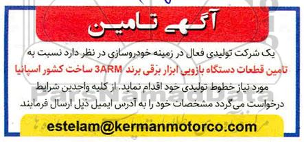 مناقصه تامین قطعات دستگاه بازویی ابزار برقی