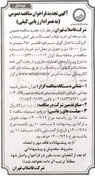 تجدید مناقصه خرید لوله و اتصالات پلی اتیلن دو جداره کاروگیت
