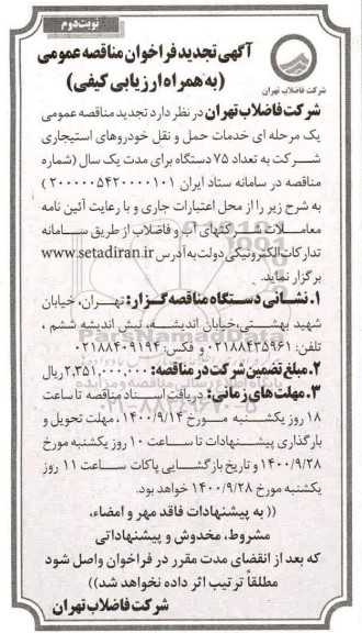 تجدید مناقصه خدمات حمل و نقل خودروهای استیجاری - نوبت دوم